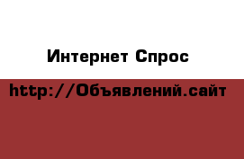 Интернет Спрос